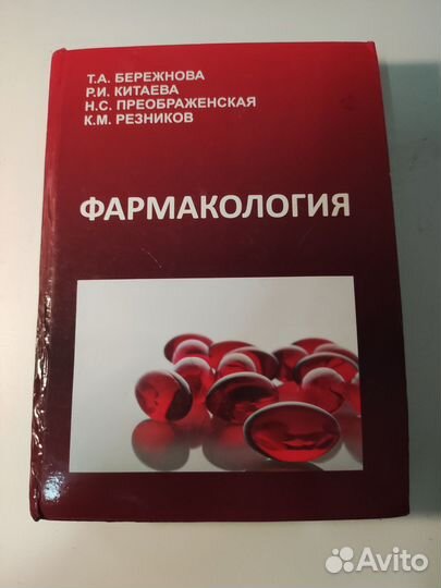 Фармакология