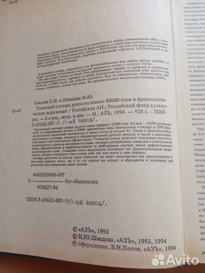 Толковый словарь (Ожегов, Шведова)