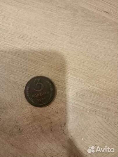 3 копейки 1924 год