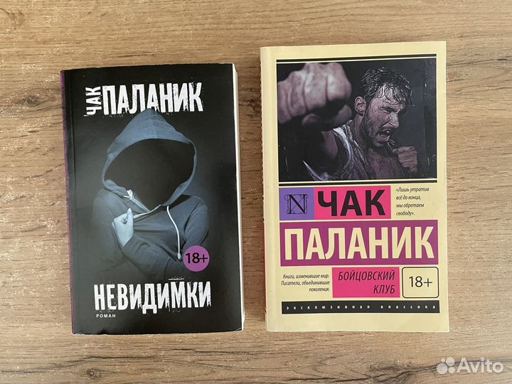 Бренди Александр невидимки. Чак Паланик. Невидимки. Невидимки поланик книга. Чак поланик невидимка книги.