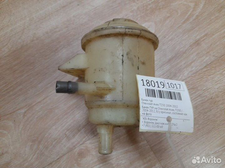 Бачок гур Chevrolet Aveo T250 2004-2012