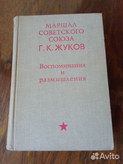 Маршал Жуков Воспоминания и размышления