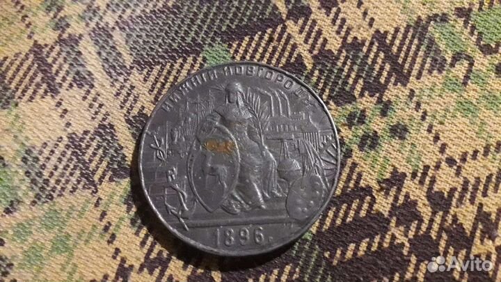 Медаль Нижний Новгород 1896 год