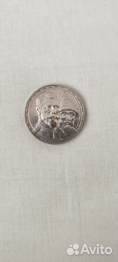 1 рубль 300 лет дома романовых