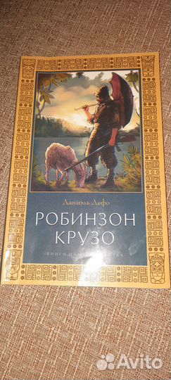 Книга Даниэль Дефо Робинзон Крузо