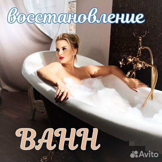 Реставрация ванн. Литьевой мрамор. Эмаль