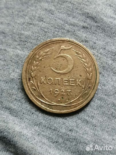 5 копеек 1927 года
