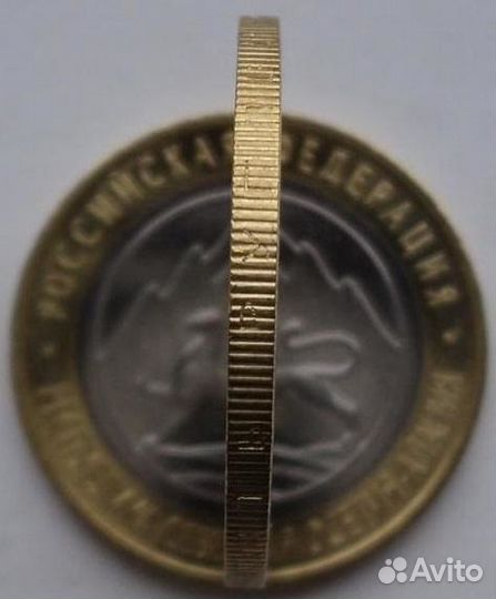 10 руб. Северная Осетия-Алания (гурт 180 рифлений)