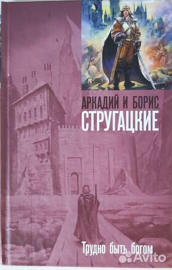 Книга А. и Б. Стругацкие Трудно быть богом