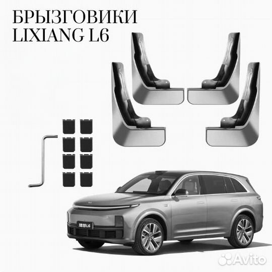 Брызговики lixiang L6