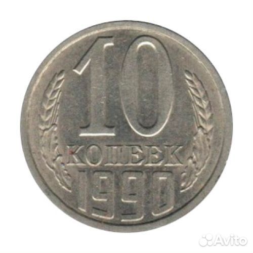 СССР монета 1990 года без М