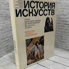 2925 История искусств стран Западной Европы от Возрождения до начала 20 века. Искусство раннего во