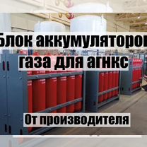 Блок аккумуляторов газа для агнкс