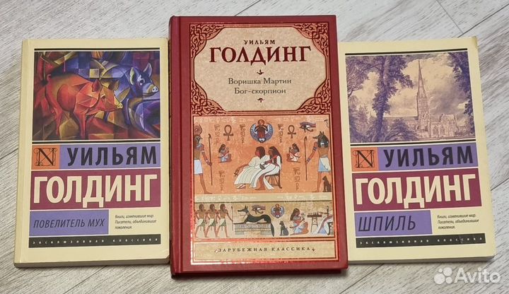 Уильям Голдинг