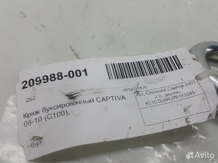 Крюк буксировочный (C100), winstorm Chevrolet