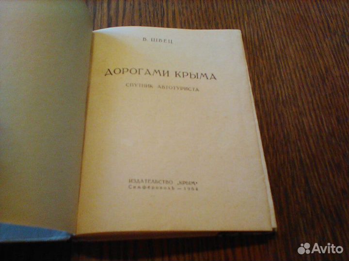 Швец Дорогами Крыма.Спутник автотуриста.1964