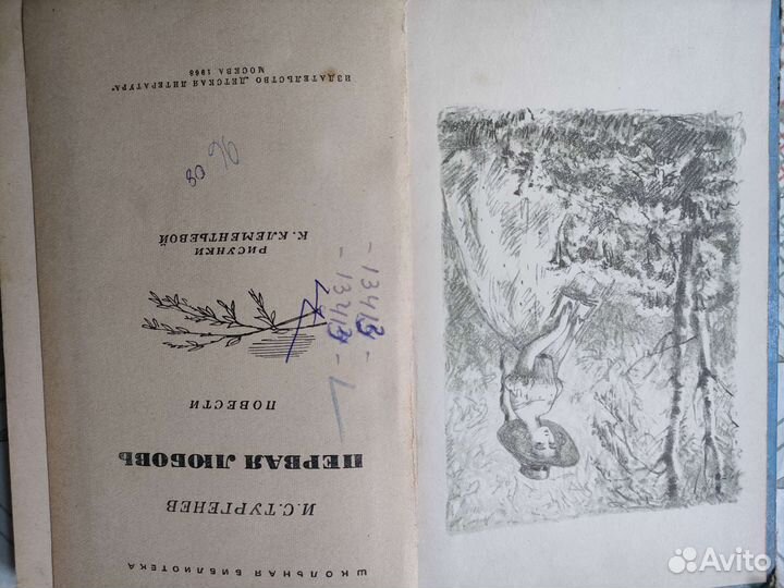 И.С.Тургенев 