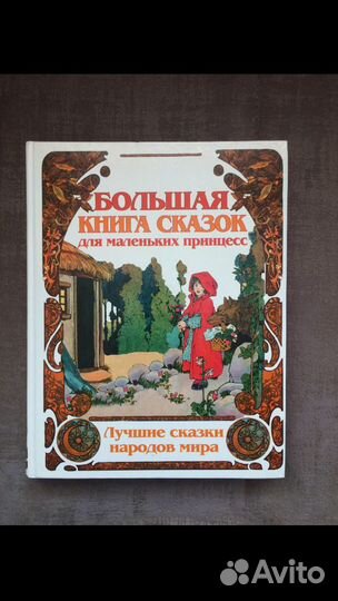 Книга сказок для маленьких принцесс