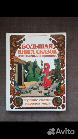 Книга сказок для маленьких принцесс