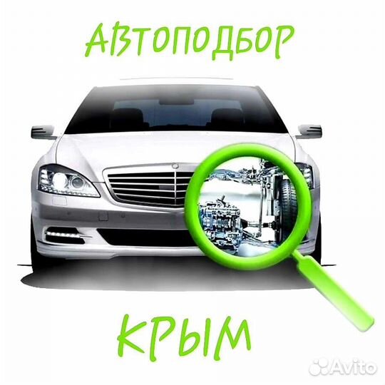 Услуги автоподбора