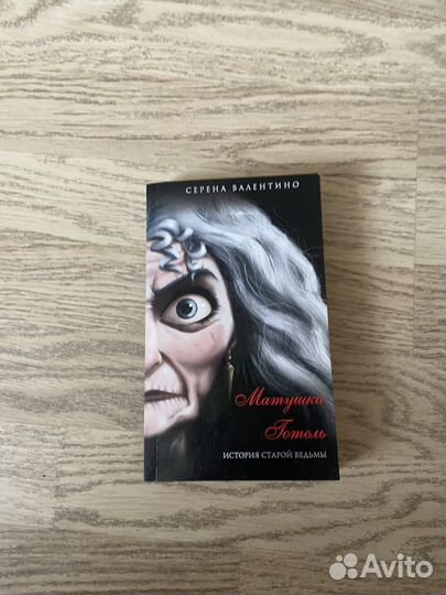 Книга Матушка Готель