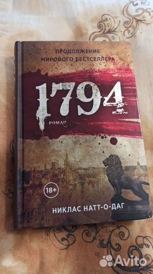 1794 Никлас Натт-О-Даг