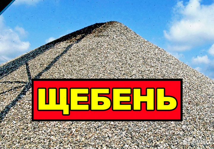 Щебень