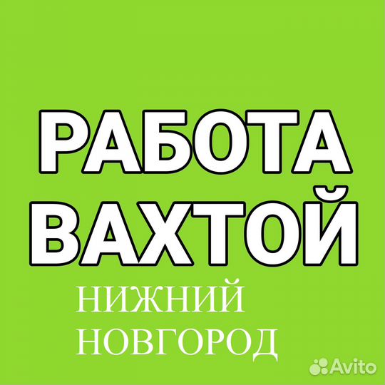 Работа вахтой +в Москве 15/30/325