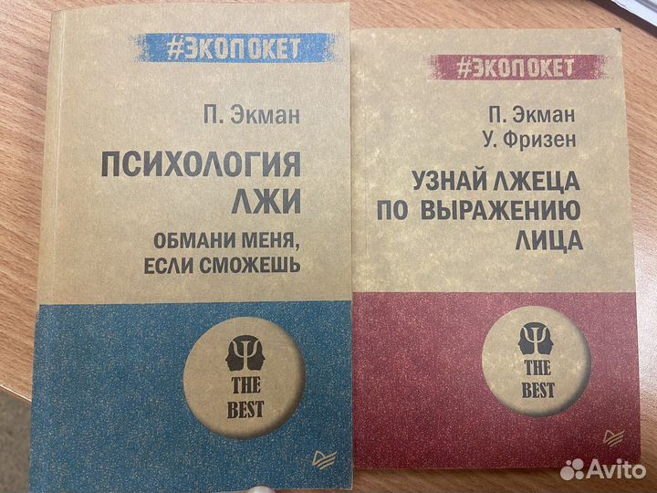 Книги Пола Экмана «Психология лжи»