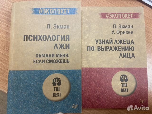 Книги Пола Экмана «Психология лжи»