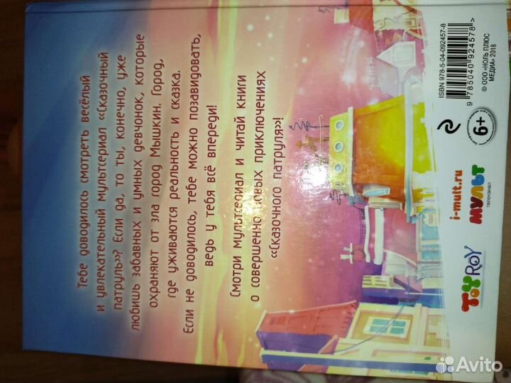 Книга. Сказочный патруль. Олег Рой