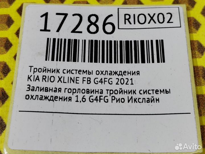 Тройник системы охлаждения Kia Rio Xline G4FG 2021