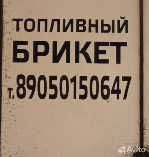 Брикеты