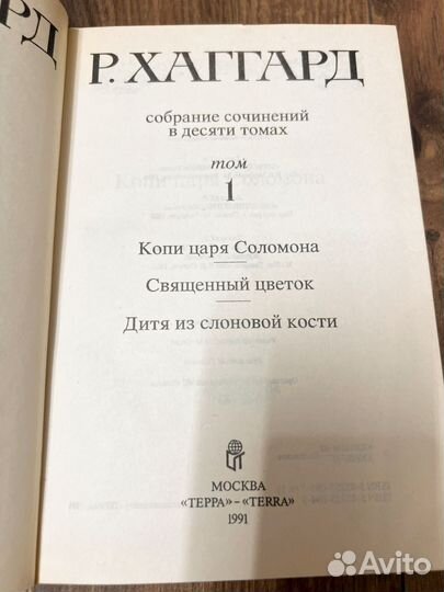 Хаггард Р. Собрание сочинений 8 томов. Терра, 1991