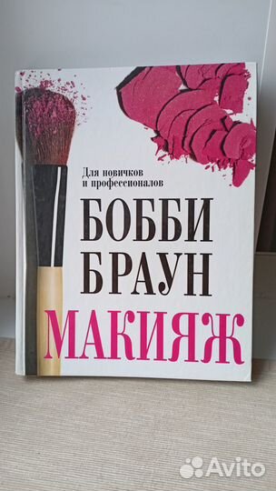 Макияж. Для новичков и профессионалов. Бобби Браун