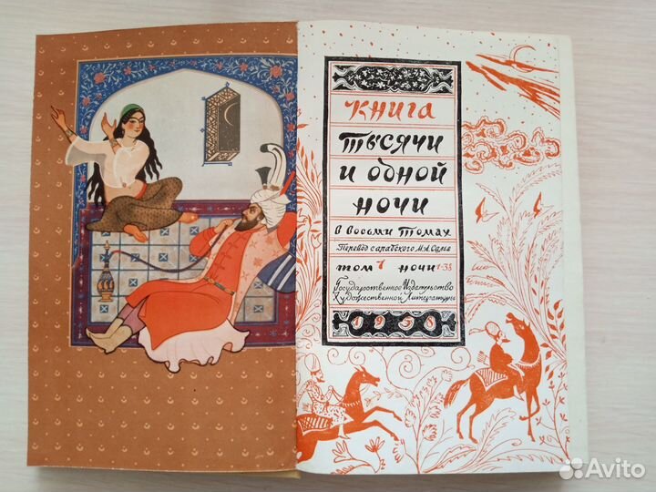 Тысяча и одна ночь. В 8-ми томах