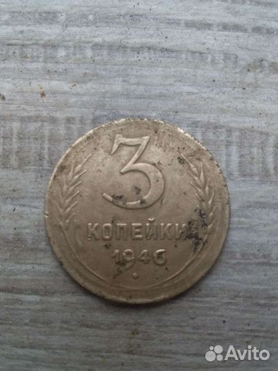 Монета СССР 3 копейки