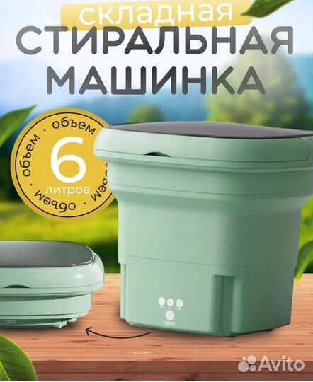 Складная стиральная машинка