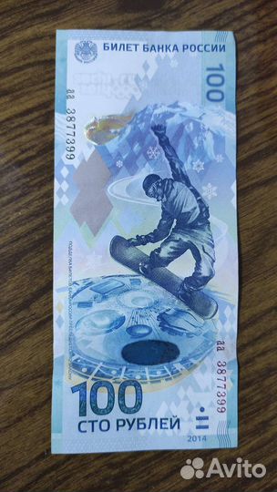 Олимпийская купюра 2014 г