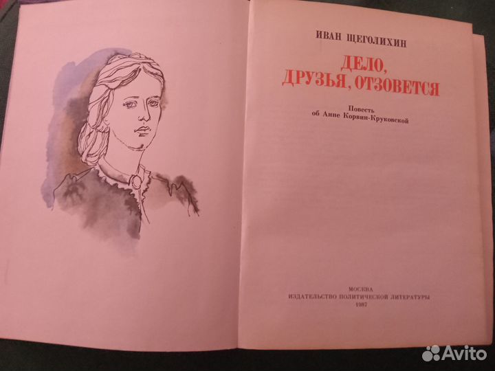 Книга Дело, друзья, отзовётся. Иван Щеголихин