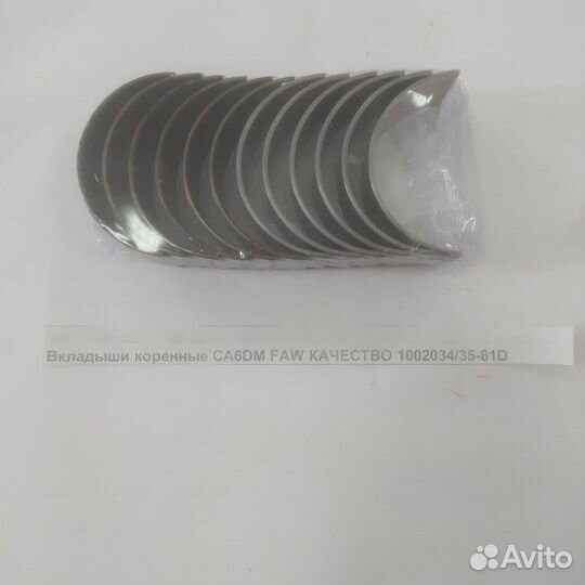 Вкладыши коренные CA6DM FAW качество 1002034/35-8