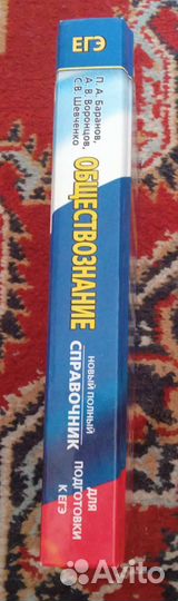 Справочник по обществознанию для подготовки к егэ