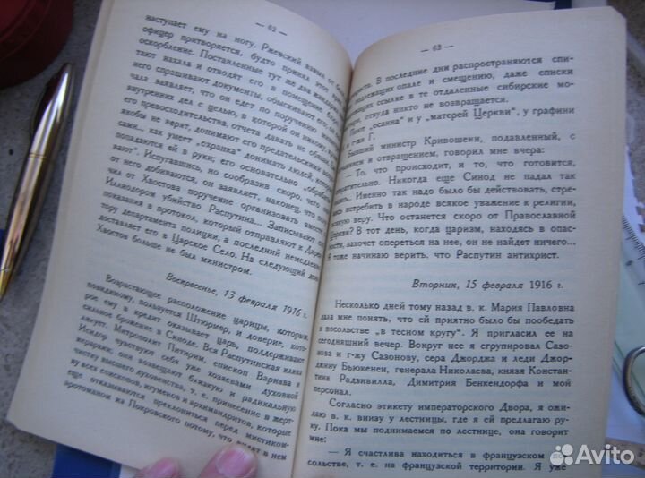 Морис Палеолог. Распутин. 1923г. - репринт