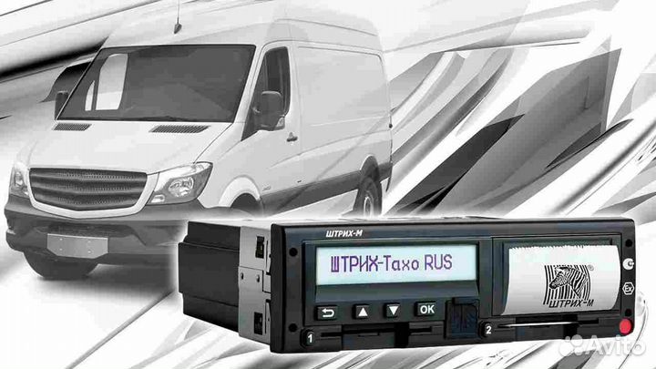 Цифровой тахограф Штрих.Под ключ