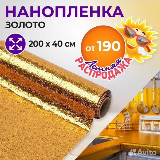 Универсальная Золотая Нанопленка