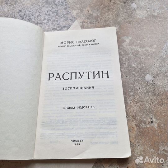 Распутин. Воспоминания. Палеолог. Репринт 1923 г