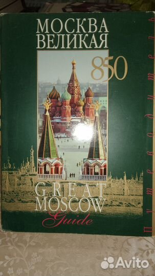 Москва Великая 850. Путеводитель