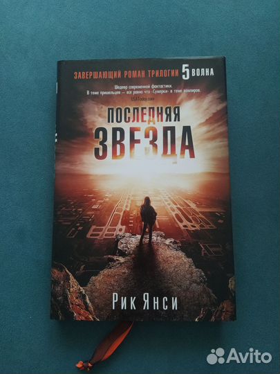 Последняя звезда. Пятая волна. Рик Янси