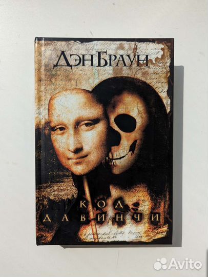 Книги Код да Винчи и Меченосец