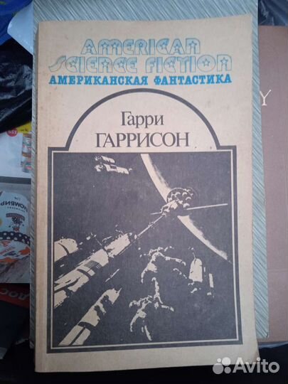 Фантастика. Гаррисон